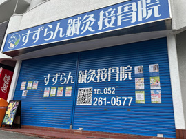 上前津院