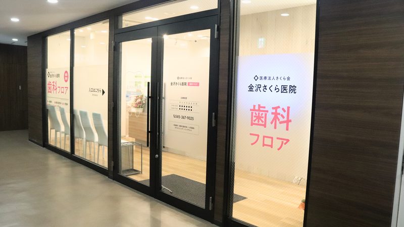 金沢さくら医院 歯科