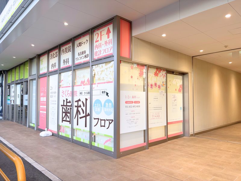さくら医院（歯科）