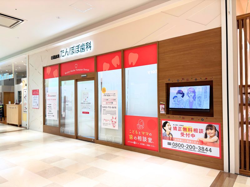 日進赤池たんぽぽ歯科