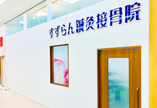 昭和橋通院